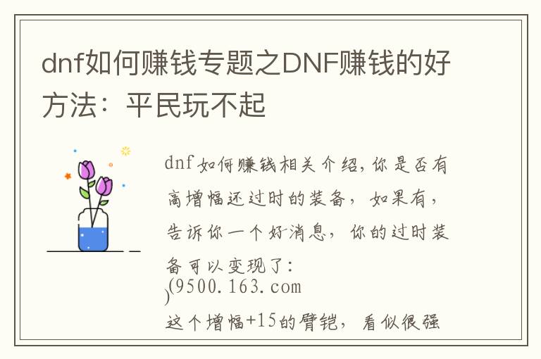 dnf如何赚钱专题之DNF赚钱的好方法：平民玩不起