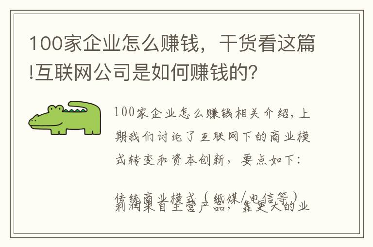 100家企业怎么赚钱，干货看这篇!互联网公司是如何赚钱的？