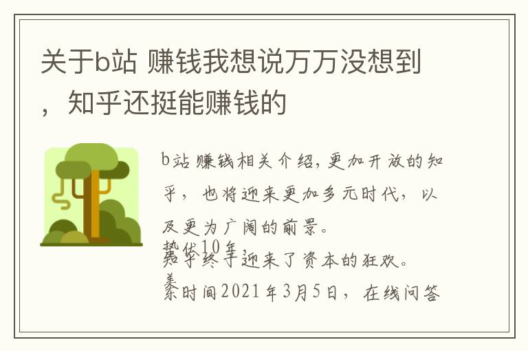 关于b站 赚钱我想说万万没想到，知乎还挺能赚钱的