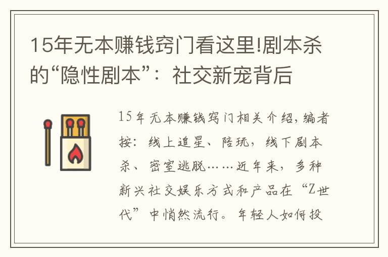 15年无本赚钱窍门看这里!剧本杀的“隐性剧本”：社交新宠背后存涉黄与抄袭盗版等隐忧
