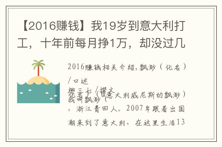 【2016赚钱】我19岁到意大利打工，十年前每月挣1万，却没过几年轻松日子