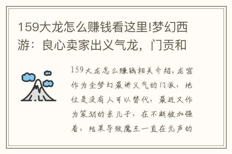 159大龙怎么赚钱看这里!梦幻西游：良心卖家出义气龙，门贡和辅助技能贡献亮了！