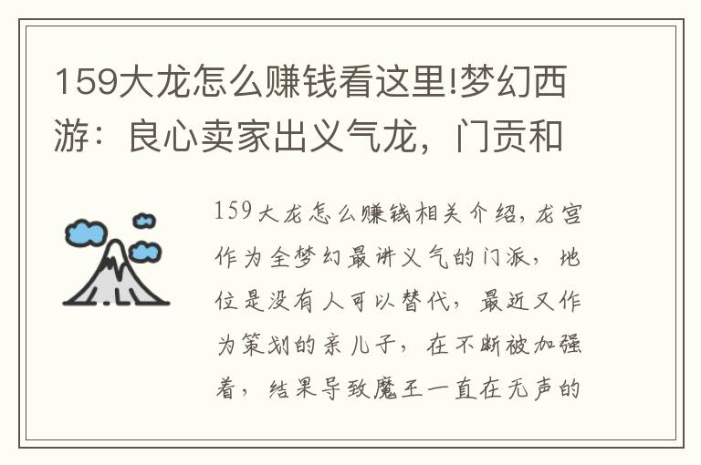 159大龙怎么赚钱看这里!梦幻西游：良心卖家出义气龙，门贡和辅助技能贡献亮了！