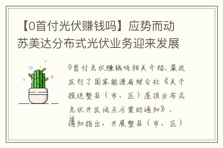 【0首付光伏赚钱吗】应势而动 苏美达分布式光伏业务迎来发展机遇