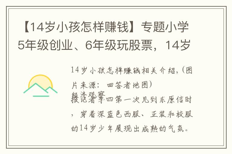 【14岁小孩怎样赚钱】专题小学5年级创业、6年级玩股票，14岁00后如何成为霸气CEO