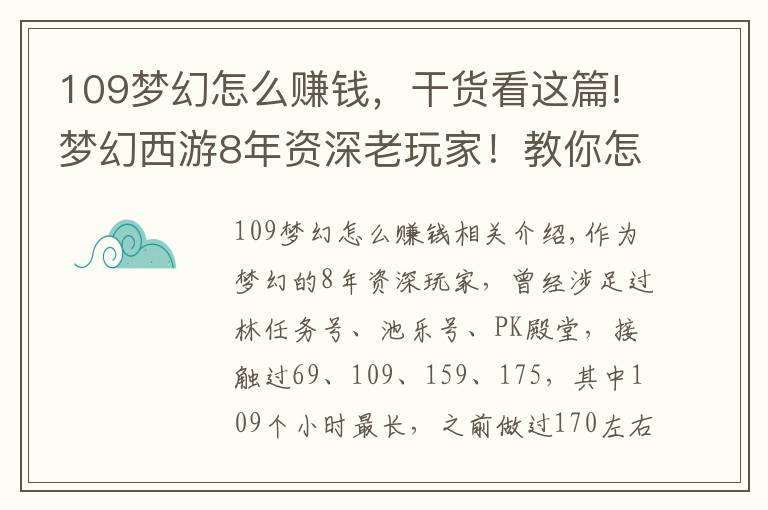 109梦幻怎么赚钱，干货看这篇!梦幻西游8年资深老玩家！教你怎么在藏宝阁赚钱？