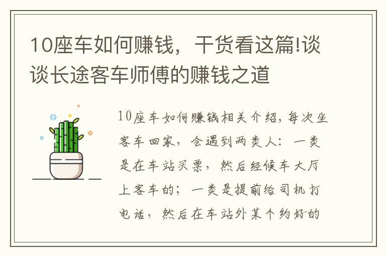 10座车如何赚钱，干货看这篇!谈谈长途客车师傅的赚钱之道