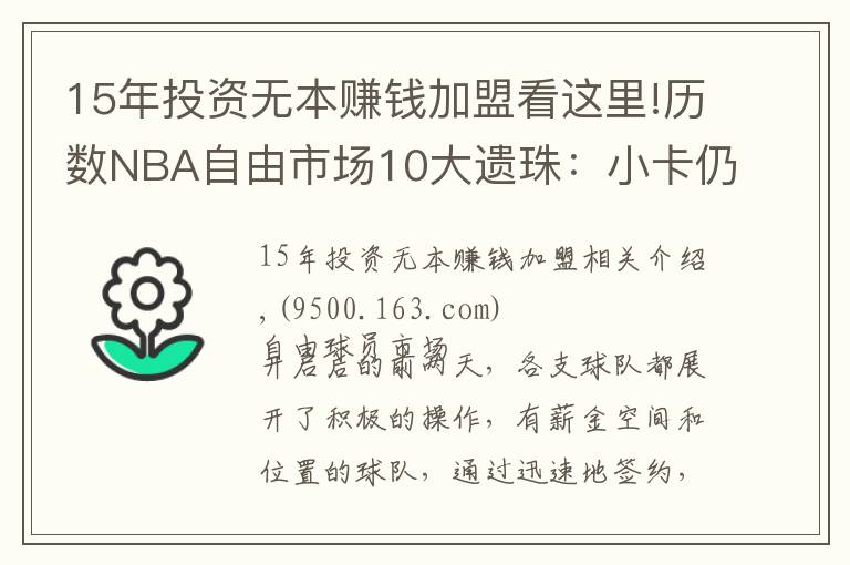 15年投资无本赚钱加盟看这里!历数NBA自由市场10大遗珠：小卡仍未签约，施罗德玩死自己？