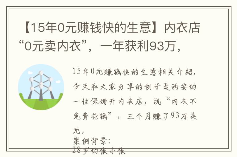 【15年0元赚钱快的生意】内衣店“0元卖内衣”，一年获利93万，商业策略值得借鉴