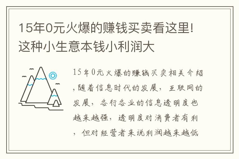 15年0元火爆的赚钱买卖看这里!这种小生意本钱小利润大