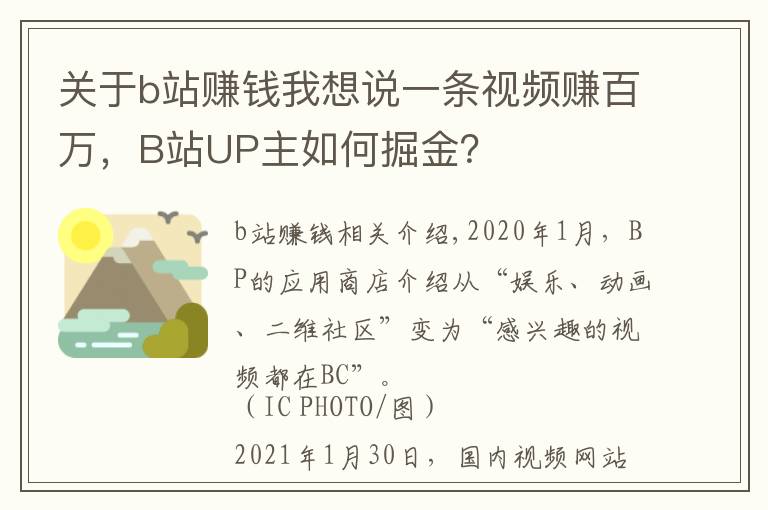 关于b站赚钱我想说一条视频赚百万，B站UP主如何掘金？