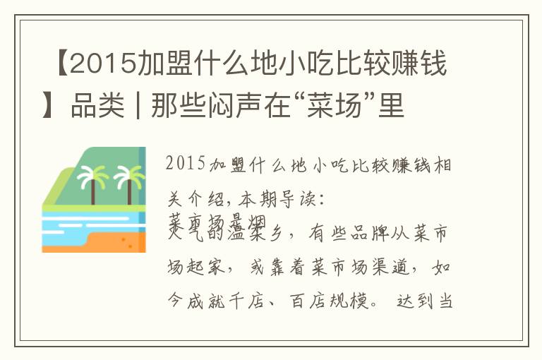 【2015加盟什么地小吃比较赚钱】品类 | 那些闷声在“菜场”里赚大钱的餐饮品牌