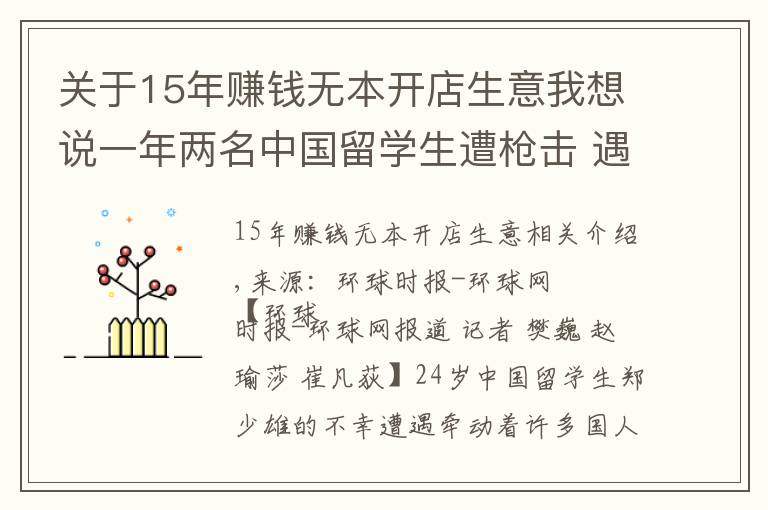 关于15年赚钱无本开店生意我想说一年两名中国留学生遭枪击 遇难者同学：芝加哥治安APP几分钟警报一次，白天不敢出门