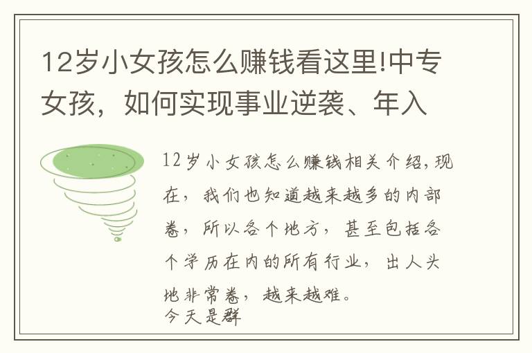 12岁小女孩怎么赚钱看这里!中专女孩，如何实现事业逆袭、年入千万？