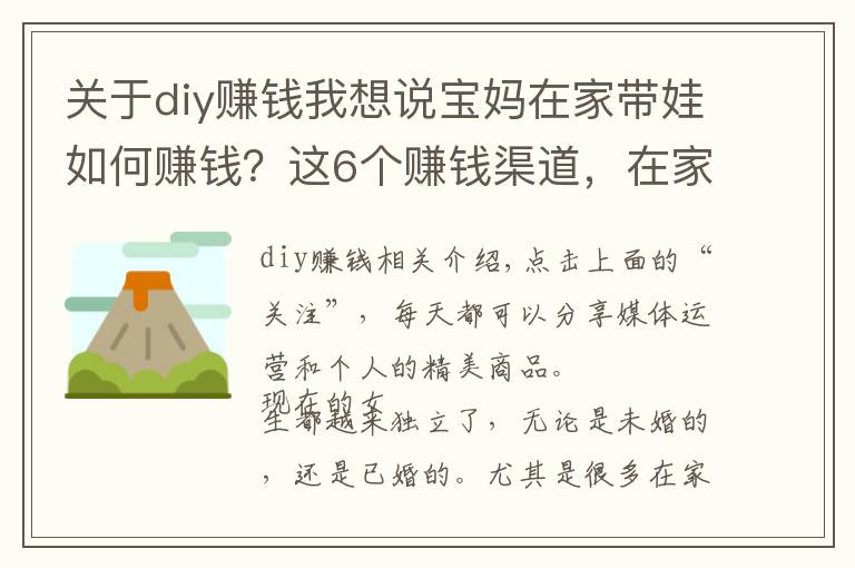 关于diy赚钱我想说宝妈在家带娃如何赚钱？这6个赚钱渠道，在家就能做