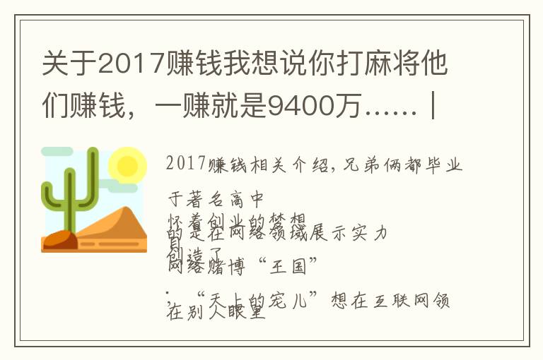 关于2017赚钱我想说你打麻将他们赚钱，一赚就是9400万……｜今晚九点半