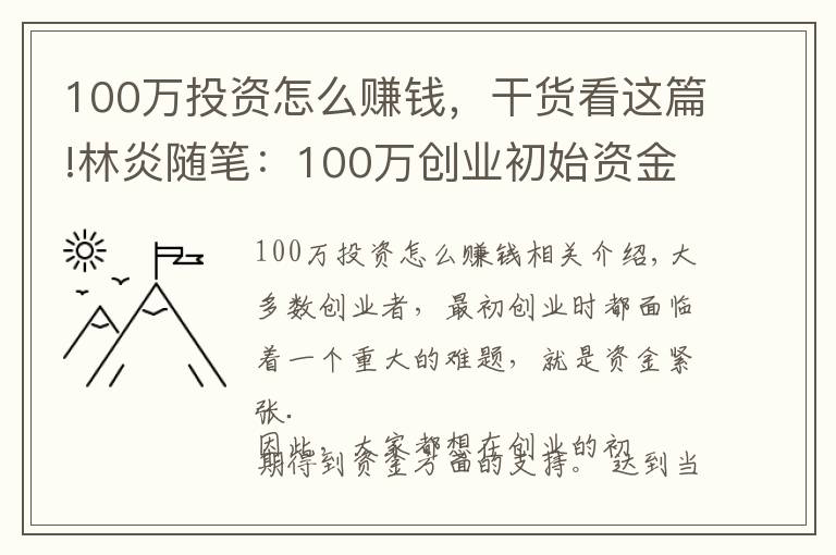 100万投资怎么赚钱，干货看这篇!林炎随笔：100万创业初始资金如何使用？