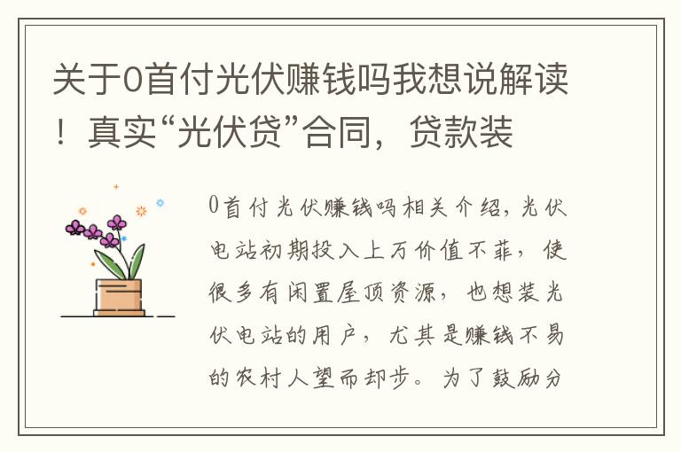 关于0首付光伏赚钱吗我想说解读！真实“光伏贷”合同，贷款装光伏 到底怎么样？