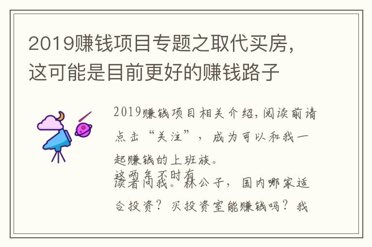 2019赚钱项目专题之取代买房，这可能是目前更好的赚钱路子