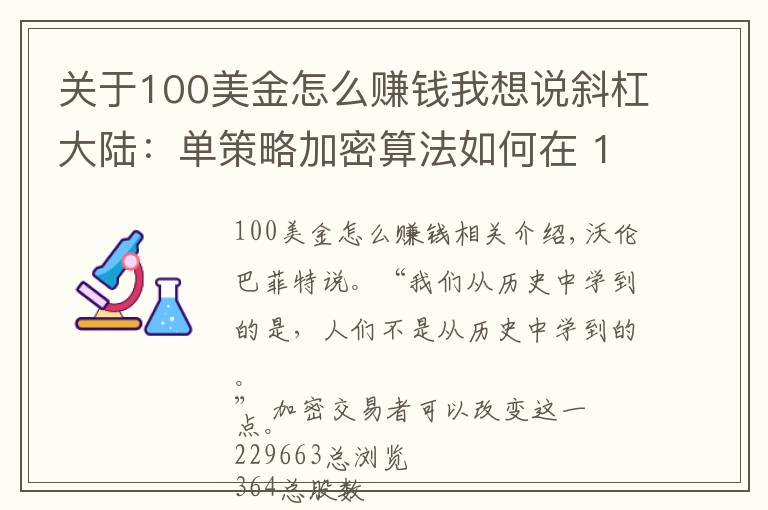 关于100美金怎么赚钱我想说斜杠大陆：单策略加密算法如何在 10 个月内将 100 美元变成 36205 美元