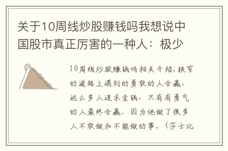 关于10周线炒股赚钱吗我想说中国股市真正厉害的一种人：极少人了解的“周线选股法”，十买九中，每买都在牛股启动前