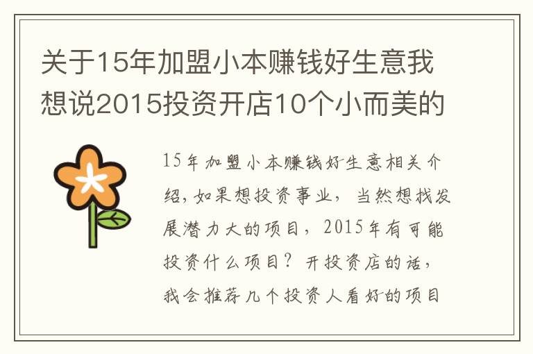 关于15年加盟小本赚钱好生意我想说2015投资开店10个小而美的赚钱项目！