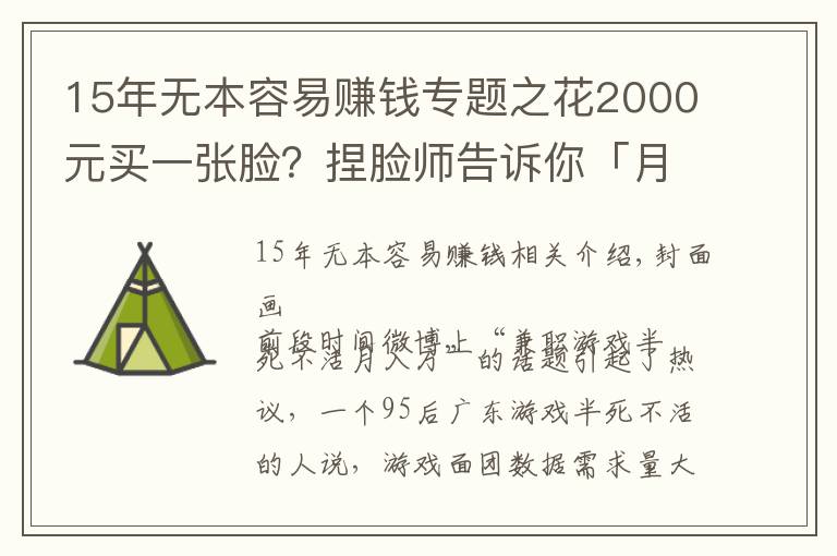 15年无本容易赚钱专题之花2000元买一张脸？捏脸师告诉你「月入十万」的秘密