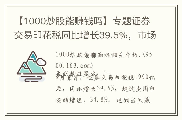 【1000炒股能赚钱吗】专题证券交易印花税同比增长39.5%，市场交投活跃，散户为何不赚钱？