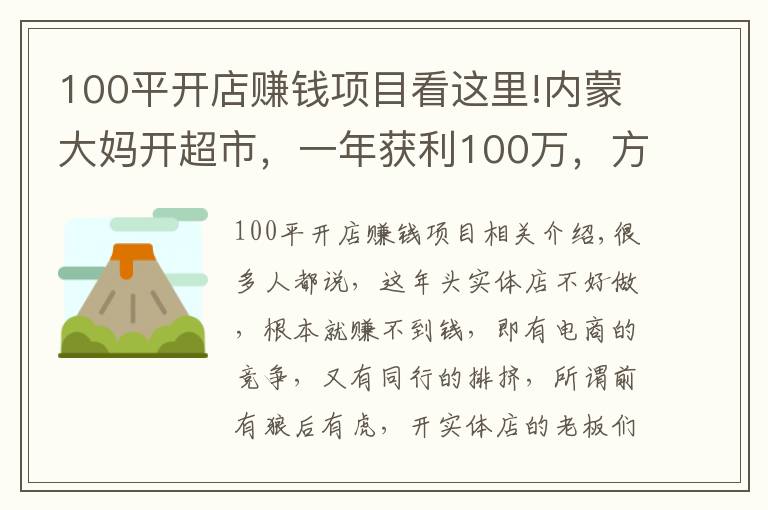 100平开店赚钱项目看这里!内蒙大妈开超市，一年获利100万，方案值得借鉴