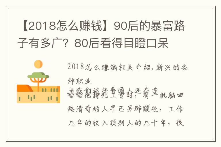 【2018怎么赚钱】90后的暴富路子有多广？80后看得目瞪口呆