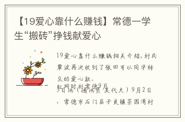 【19爱心靠什么赚钱】常德一学生“搬砖”挣钱献爱心