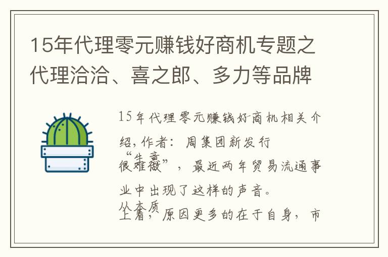 15年代理零元赚钱好商机专题之代理洽洽、喜之郎、多力等品牌，年销过亿，她做了哪些创新
