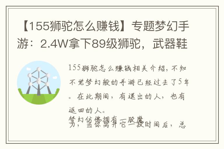 【155狮驼怎么赚钱】专题梦幻手游：2.4W拿下89级狮驼，武器鞋子属性优秀，"回血"不少