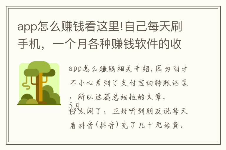 app怎么赚钱看这里!自己每天刷手机，一个月各种赚钱软件的收益
