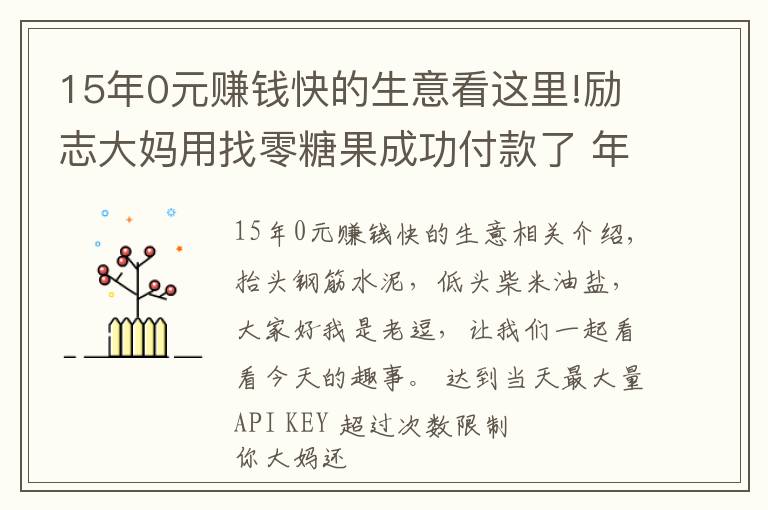 15年0元赚钱快的生意看这里!励志大妈用找零糖果成功付款了 年轻人你还在emo吗