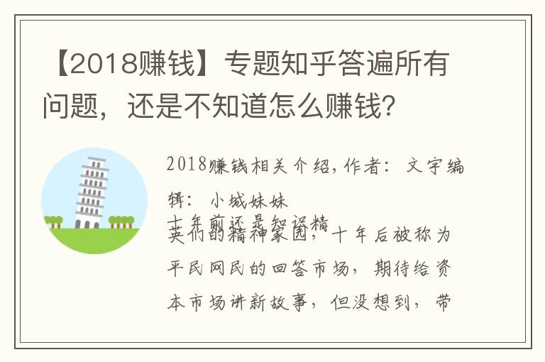 【2018赚钱】专题知乎答遍所有问题，还是不知道怎么赚钱？