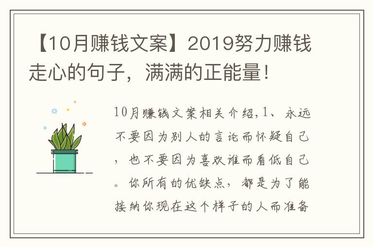 【10月赚钱文案】2019努力赚钱走心的句子，满满的正能量！