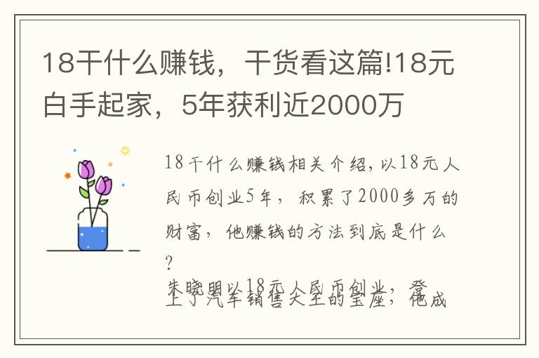 18干什么赚钱，干货看这篇!18元白手起家，5年获利近2000万