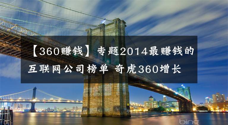 【360赚钱】专题2014最赚钱的互联网公司榜单 奇虎360增长最快