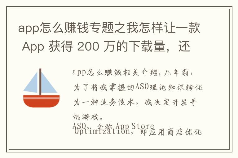 app怎么赚钱专题之我怎样让一款 App 获得 200 万的下载量，还从广告上赚了 10 万？
