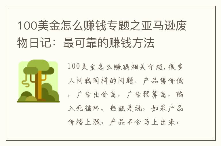 100美金怎么赚钱专题之亚马逊废物日记：最可靠的赚钱方法