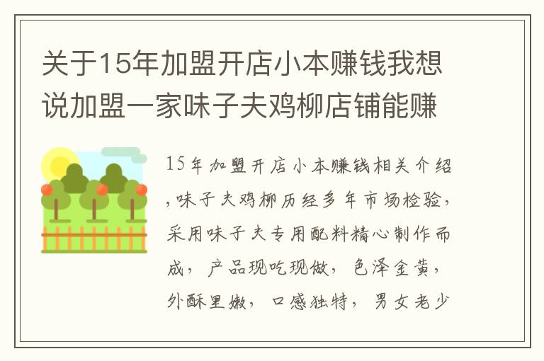 关于15年加盟开店小本赚钱我想说加盟一家味子夫鸡柳店铺能赚钱吗？