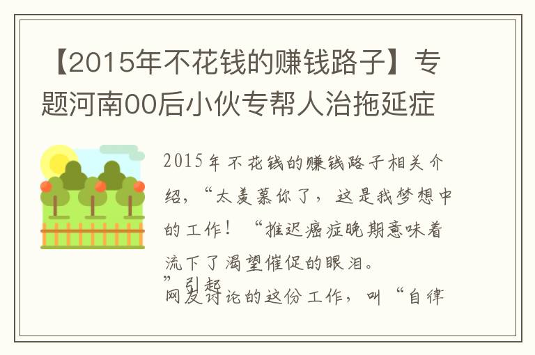 【2015年不花钱的赚钱路子】专题河南00后小伙专帮人治拖延症，6年接到2万多单，每单最低6元钱