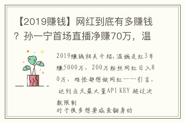 【2019赚钱】网红到底有多赚钱？孙一宁首场直播净赚70万，温婉3年赚5000万