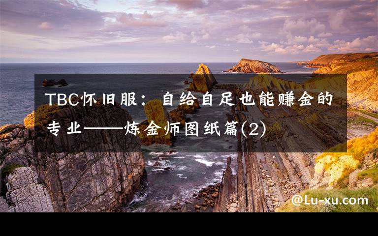 TBC怀旧服：自给自足也能赚金的专业——炼金师图纸篇(2)