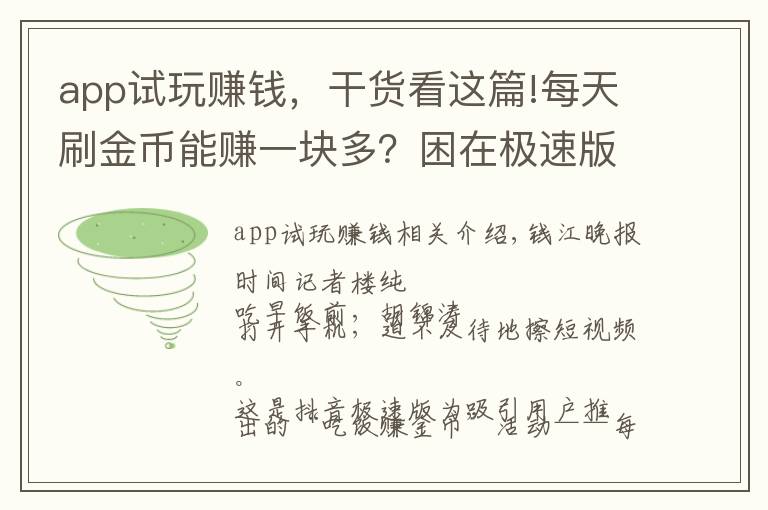 app试玩赚钱，干货看这篇!每天刷金币能赚一块多？困在极速版App里的中老年人，谁成了谁的羊毛