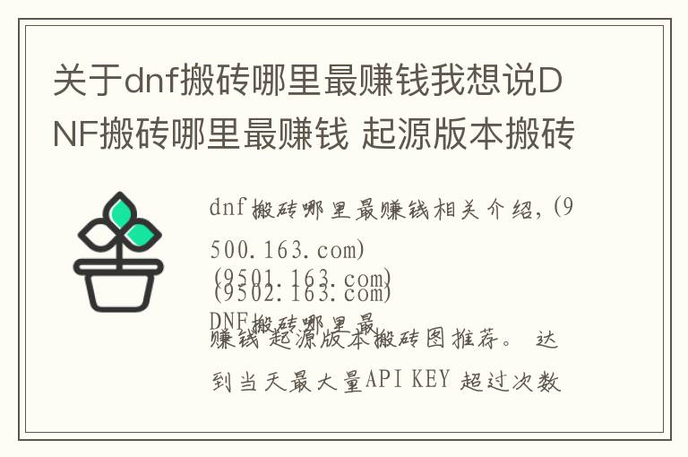 关于dnf搬砖哪里最赚钱我想说DNF搬砖哪里最赚钱 起源版本搬砖图推荐