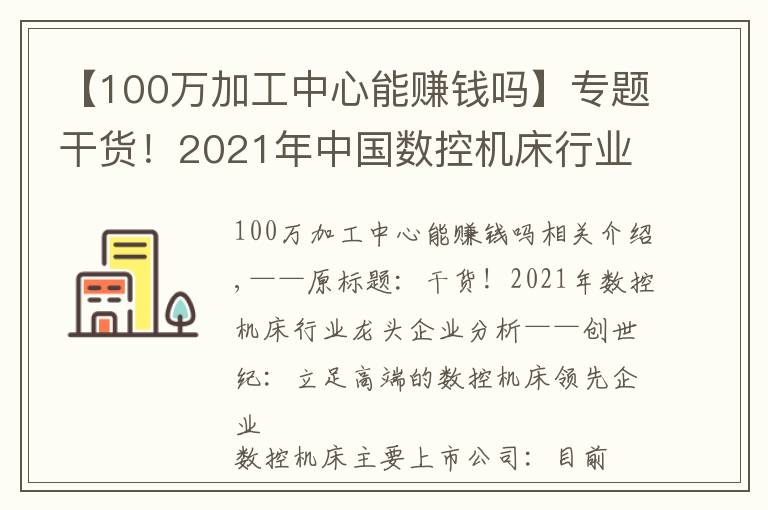 【100万加工中心能赚钱吗】专题干货！2021年中国数控机床行业龙头企业分析——创世纪