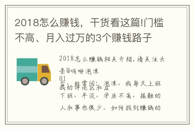 2018怎么赚钱，干货看这篇!门槛不高、月入过万的3个赚钱路子