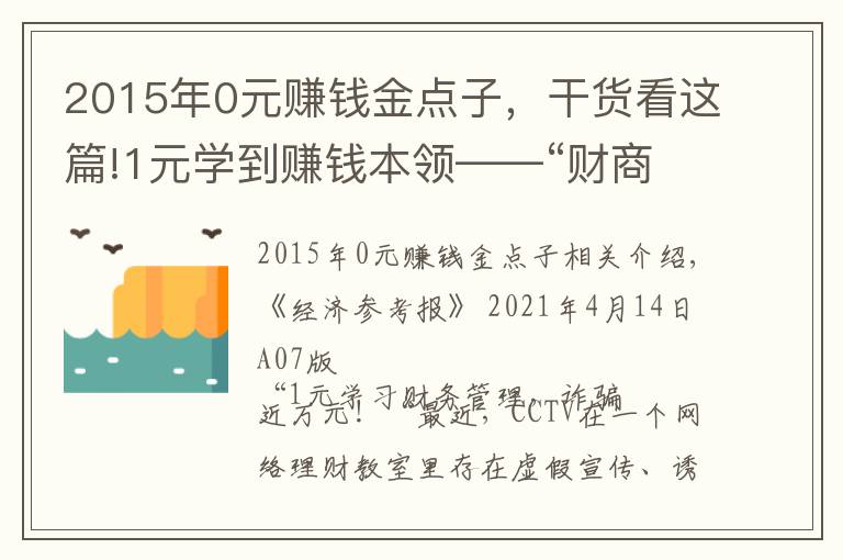 2015年0元赚钱金点子，干货看这篇!1元学到赚钱本领——“财商教育”轻松收割理财小白的智商税？